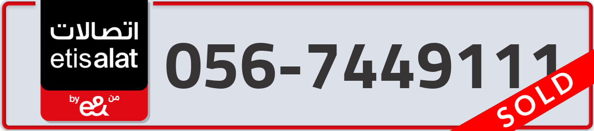 etisalat Mobile Number 056 code 7449111 number