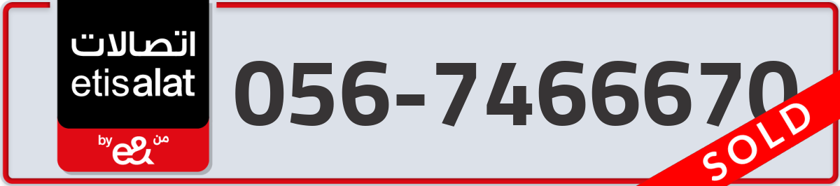 etisalat Mobile Number 056 code 7466670 number