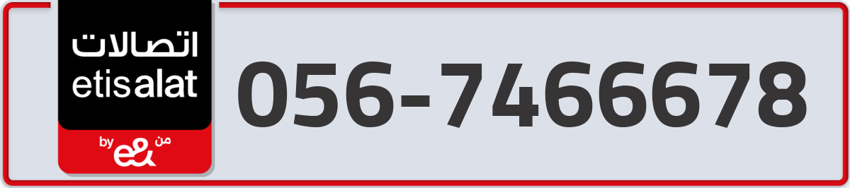 etisalat Mobile Number 056 code 7466678 number