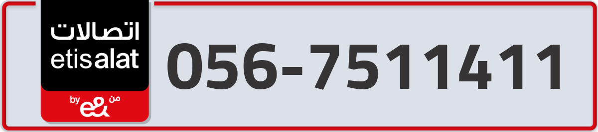 etisalat Mobile Number 056 code 7511411 number