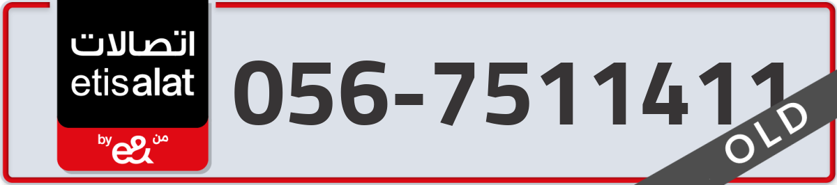 etisalat Mobile Number 056 code 7511411 number
