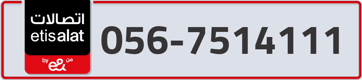 etisalat Mobile Number 056 code 7514111 number