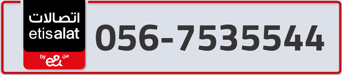 etisalat Mobile Number 056 code 7535544 number