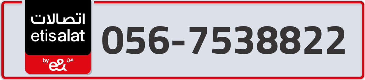 etisalat Mobile Number 056 code 7538822 number