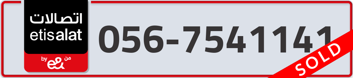etisalat Mobile Number 056 code 7541141 number