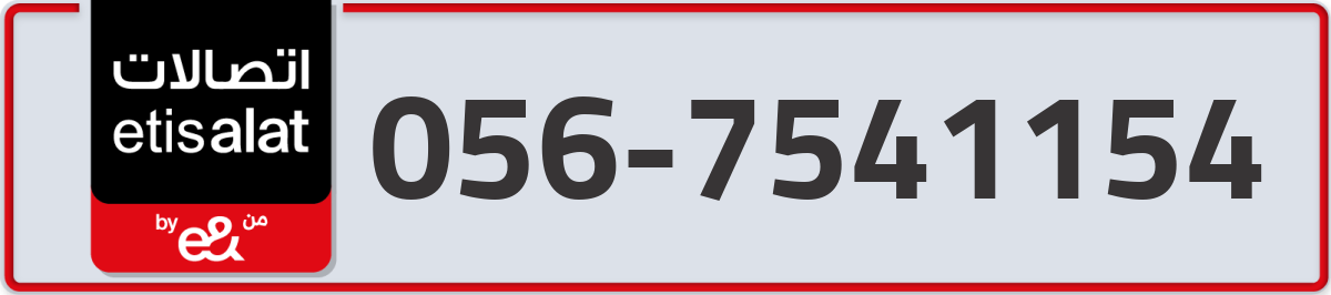 etisalat Mobile Number 056 code 7541154 number