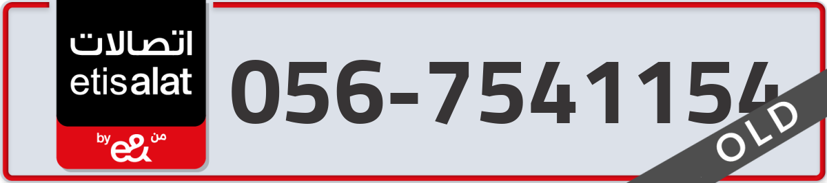 etisalat Mobile Number 056 code 7541154 number