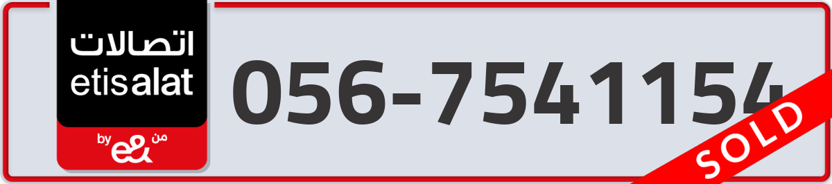etisalat Mobile Number 056 code 7541154 number