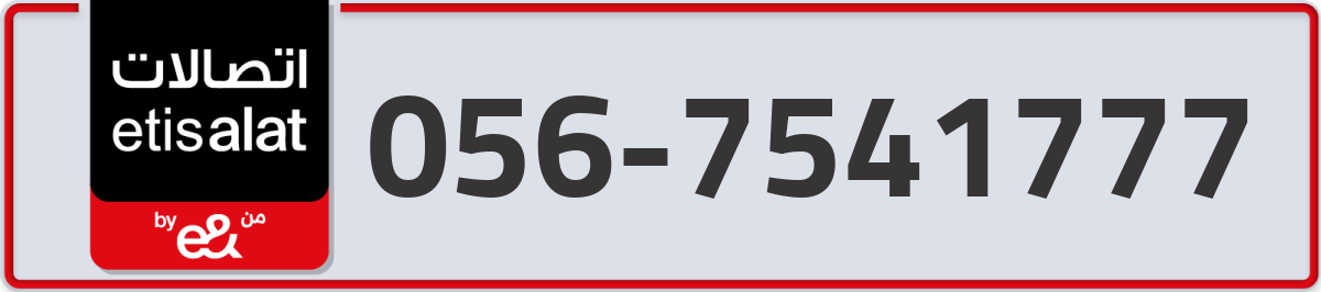 etisalat Mobile Number 056 code 7541777 number