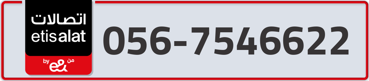 etisalat Mobile Number 056 code 7546622 number