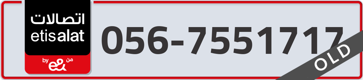 etisalat Mobile Number 056 code 7551717 number