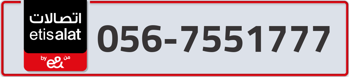 etisalat Mobile Number 056 code 7551777 number