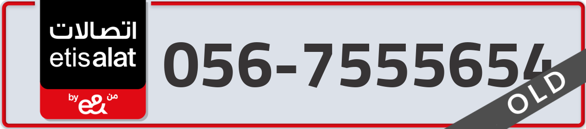 etisalat Mobile Number 056 code 7555654 number