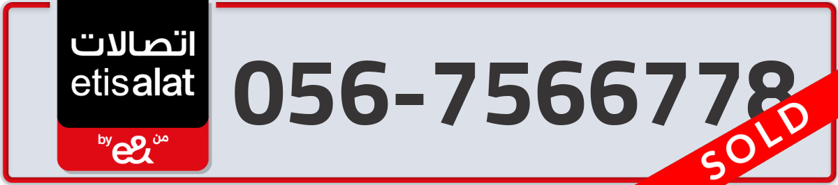 etisalat Mobile Number 056 code 7566778 number