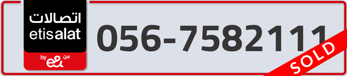 etisalat Mobile Number 056 code 7582111 number