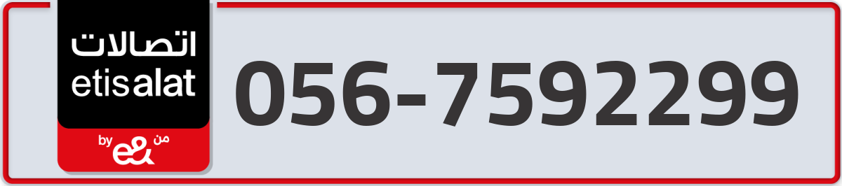 etisalat Mobile Number 056 code 7592299 number