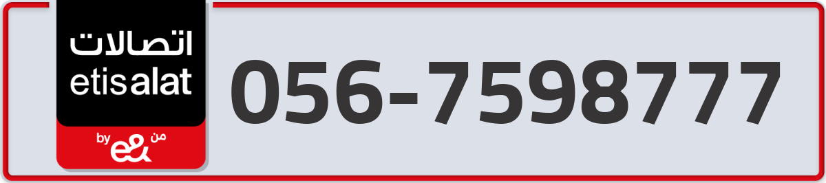 etisalat Mobile Number 056 code 7598777 number