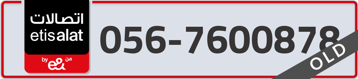 etisalat Mobile Number 056 code 7600878 number
