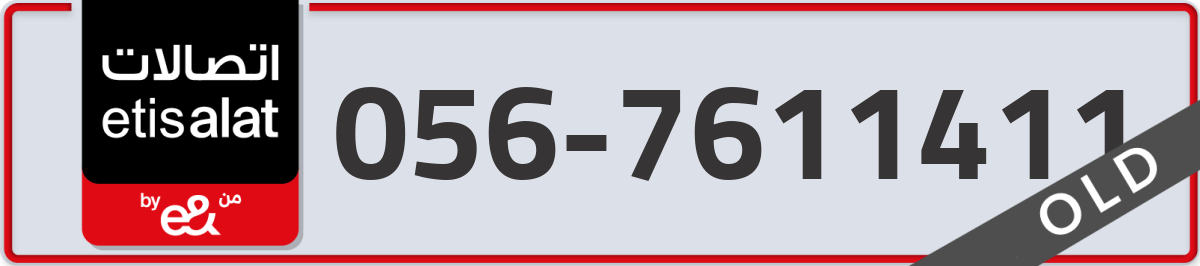etisalat Mobile Number 056 code 7611411 number