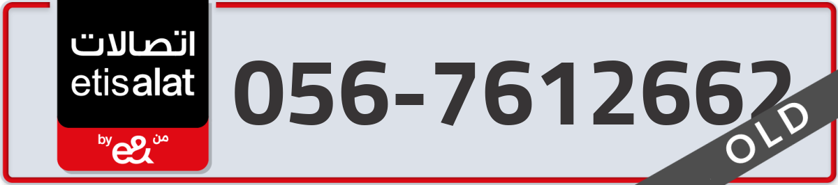 etisalat Mobile Number 056 code 7612662 number