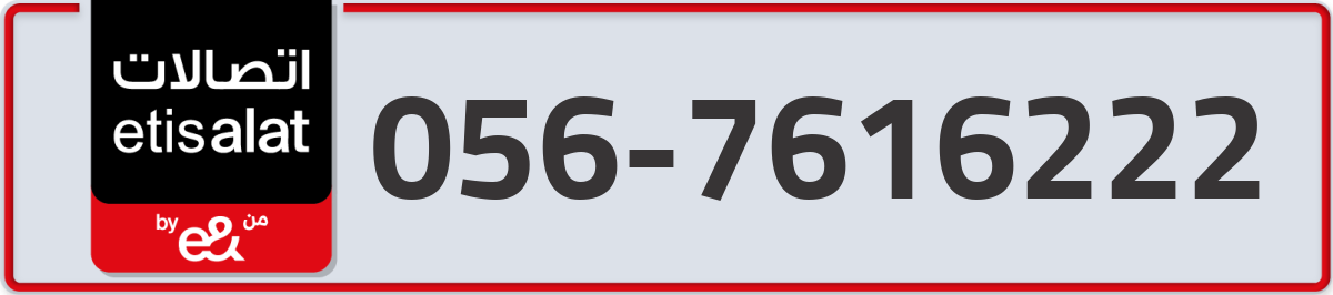 etisalat Mobile Number 056 code 7616222 number