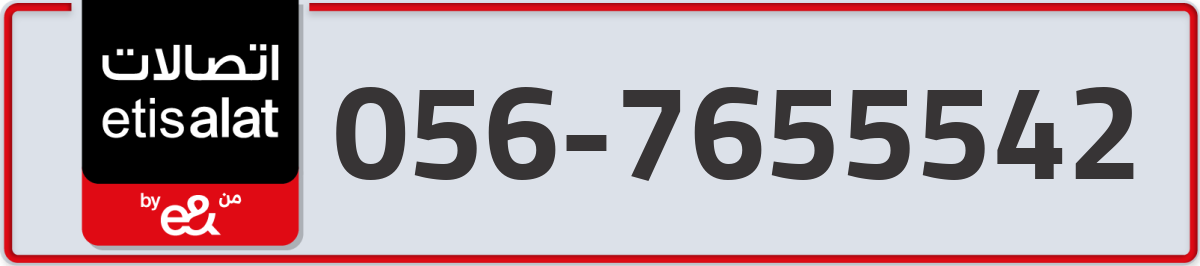 etisalat Mobile Number 056 code 7655542 number