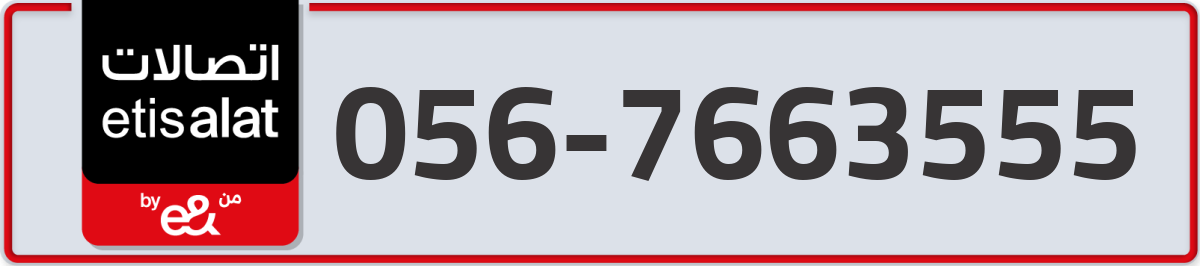 etisalat Mobile Number 056 code 7663555 number