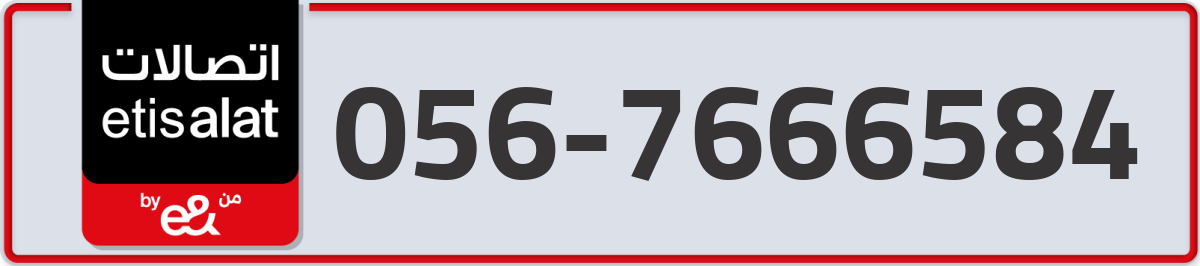 etisalat Mobile Number 056 code 7666584 number