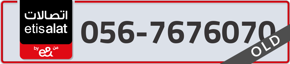 etisalat Mobile Number 056 code 7676070 number