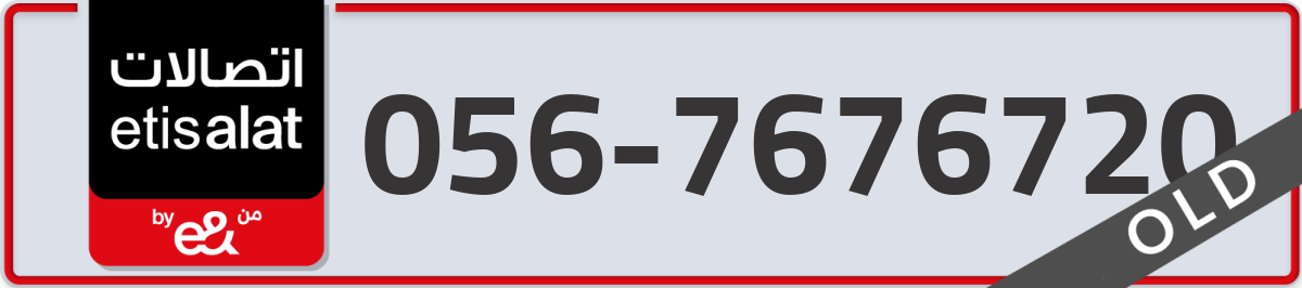 etisalat Mobile Number 056 code 7676720 number