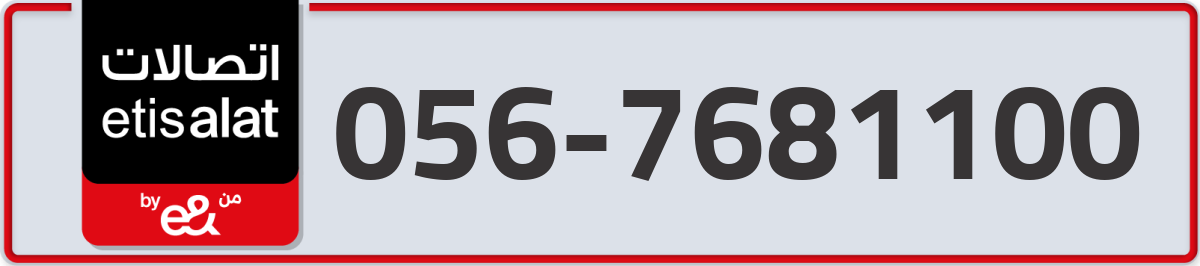 etisalat Mobile Number 056 code 7681100 number