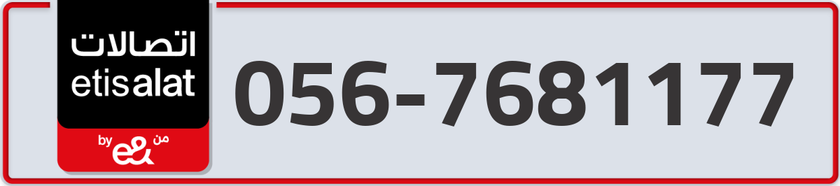 etisalat Mobile Number 056 code 7681177 number