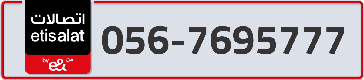 etisalat Mobile Number 056 code 7695777 number