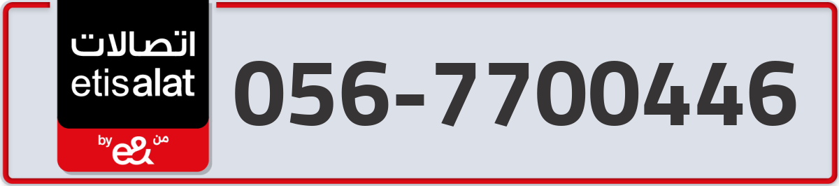 etisalat Mobile Number 056 code 7700446 number