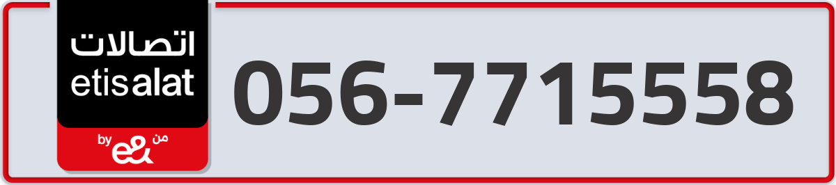 etisalat Mobile Number 056 code 7715558 number