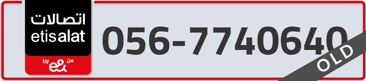 etisalat Mobile Number 056 code 7740640 number