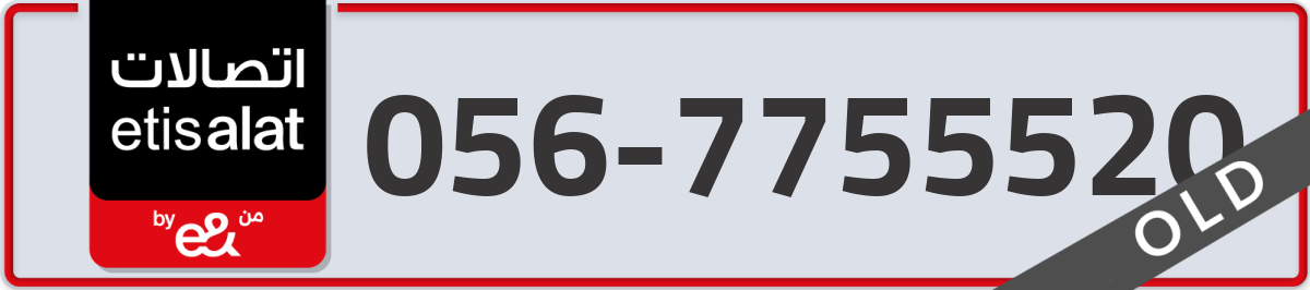 etisalat Mobile Number 056 code 7755520 number