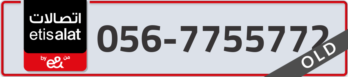 etisalat Mobile Number 056 code 7755772 number