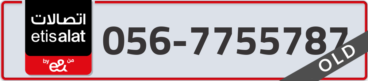 etisalat Mobile Number 056 code 7755787 number