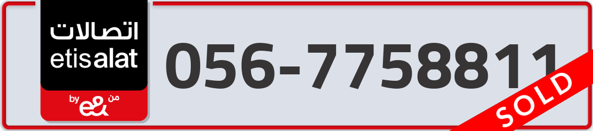 etisalat Mobile Number 056 code 7758811 number