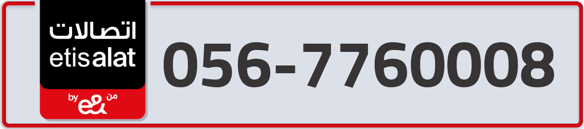 etisalat Mobile Number 056 code 7760008 number