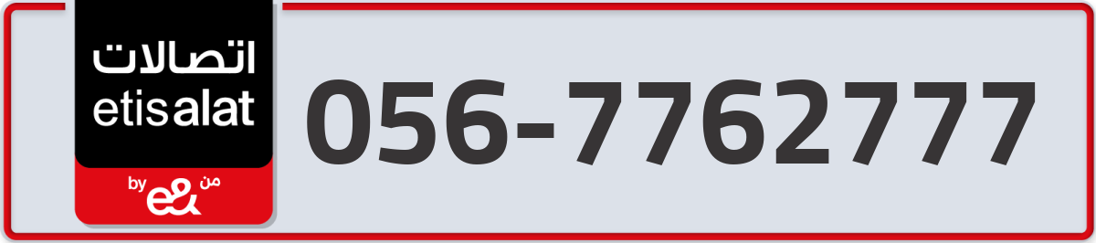 etisalat Mobile Number 056 code 7762777 number