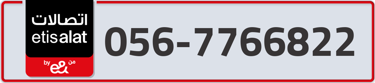 etisalat Mobile Number 056 code 7766822 number