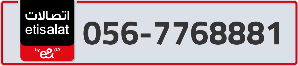 etisalat Mobile Number 056 code 7768881 number