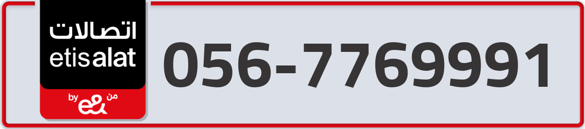 etisalat Mobile Number 056 code 7769991 number