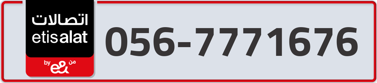 etisalat Mobile Number 056 code 7771676 number
