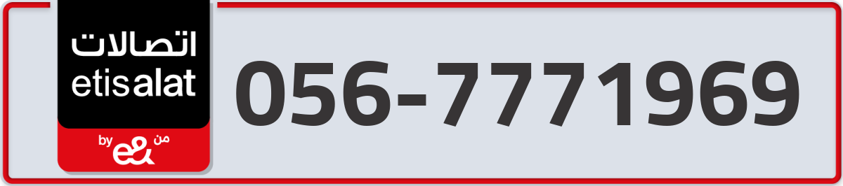 etisalat Mobile Number 056 code 7771969 number