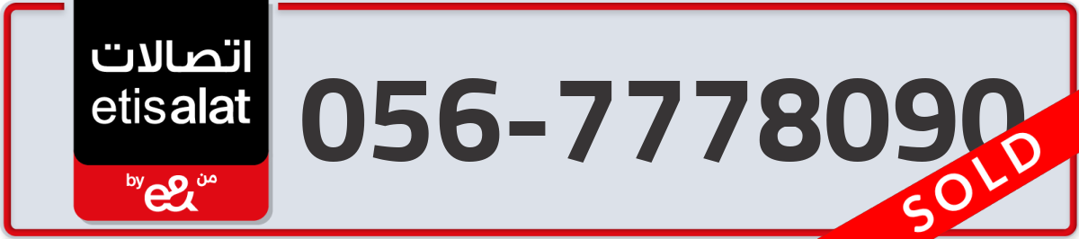 etisalat Mobile Number 056 code 7778090 number