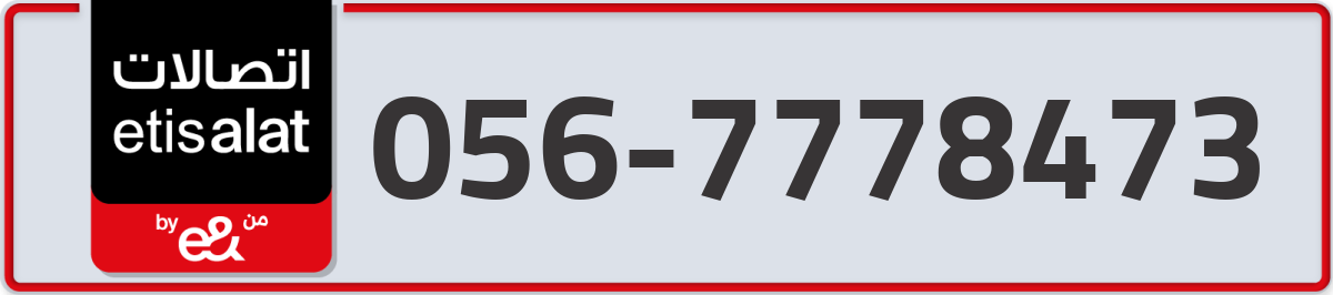 etisalat Mobile Number 056 code 7778473 number