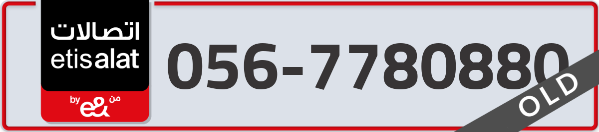 etisalat Mobile Number 056 code 7780880 number